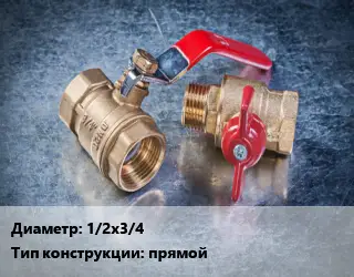 Кран металлический 1/2х3/4 прямой